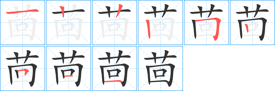 茴的笔顺写法