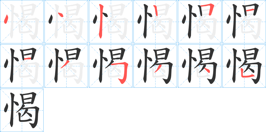 愒的笔顺写法