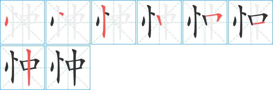 忡的笔顺写法