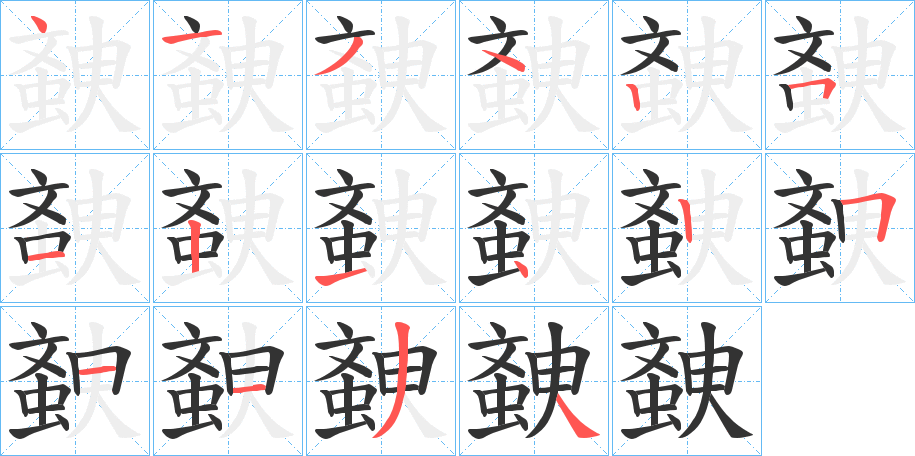 螤的笔顺写法