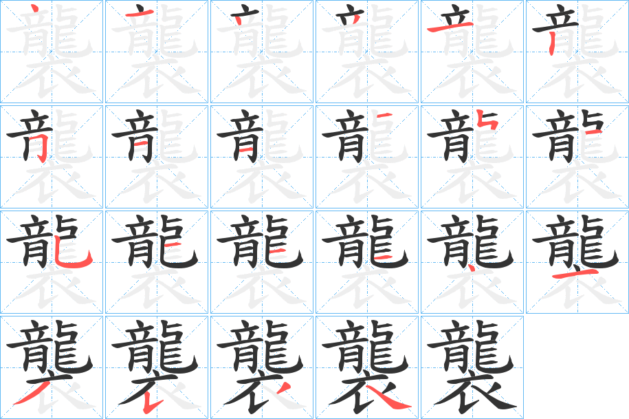 襲的笔顺写法