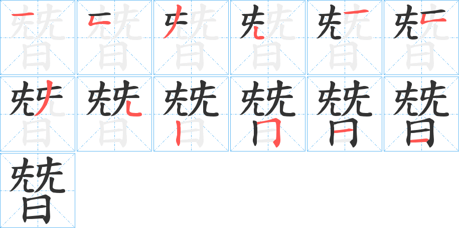 朁的笔顺写法