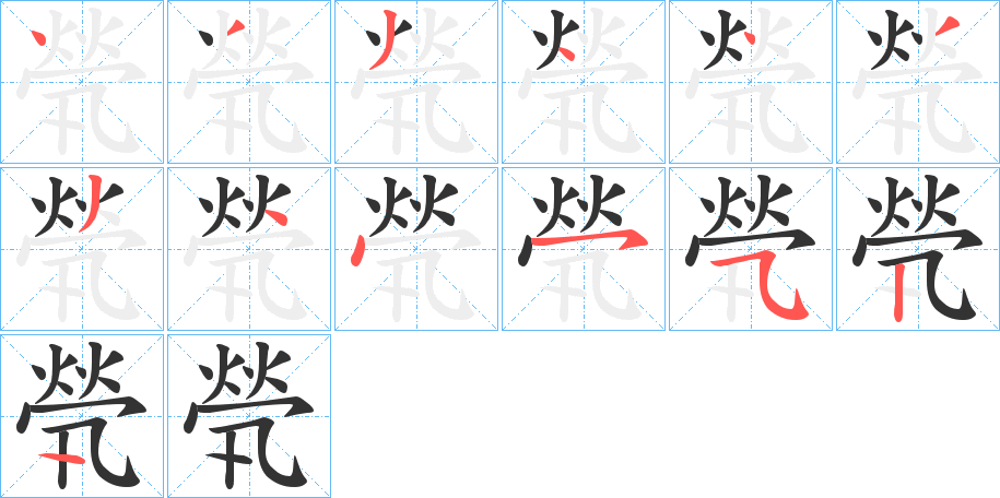 煢的笔顺写法