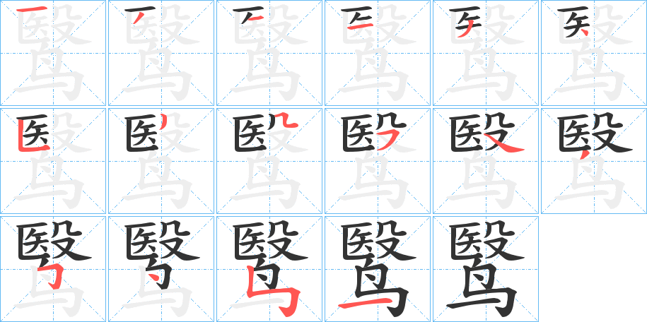 鹥的笔顺写法