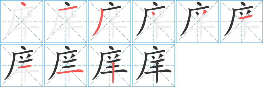 庠的笔顺写法