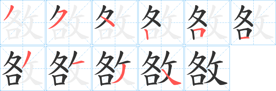 敋的笔顺写法