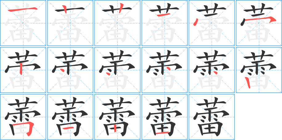 蕾的笔顺写法