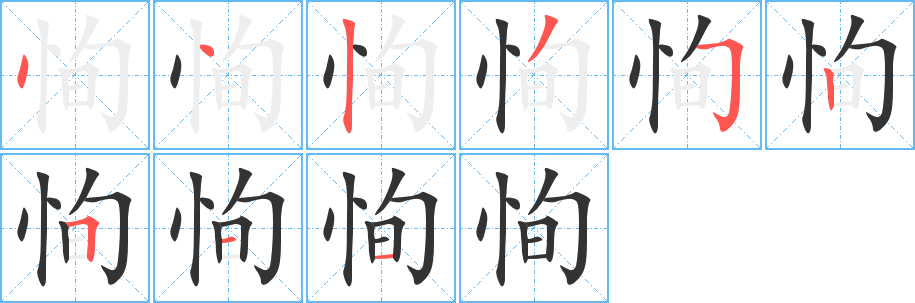 恂的笔顺写法