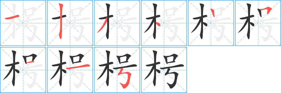 枵的笔顺写法