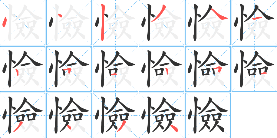 憸的笔顺写法