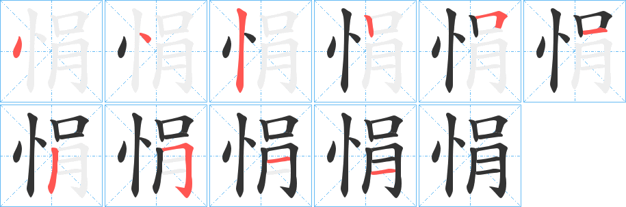 悁的笔顺写法