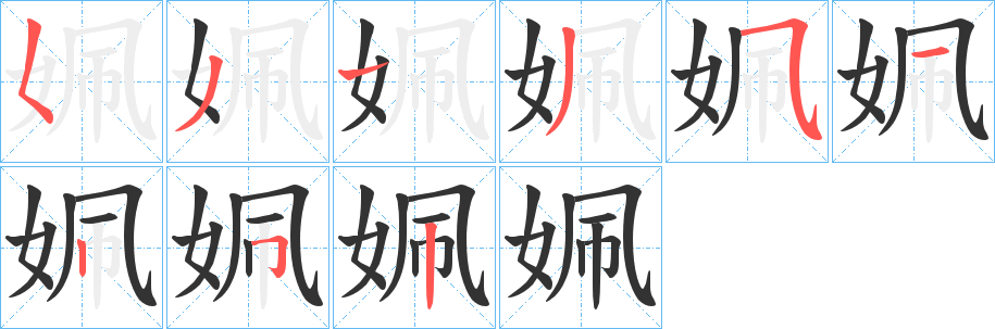 姵的笔顺写法