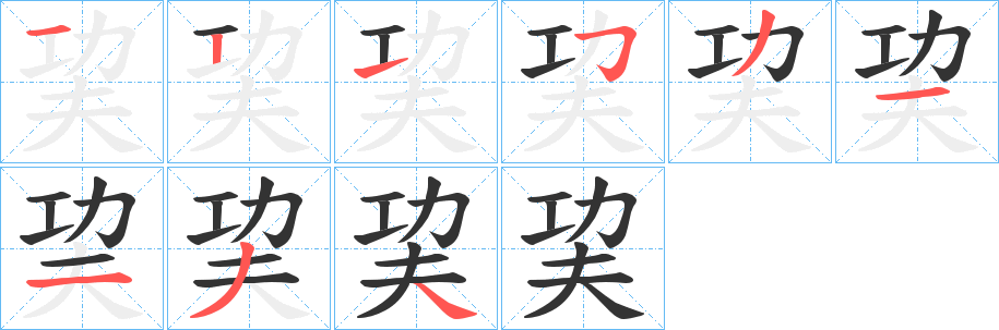 巭的笔顺写法