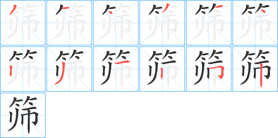 筛的笔顺写法