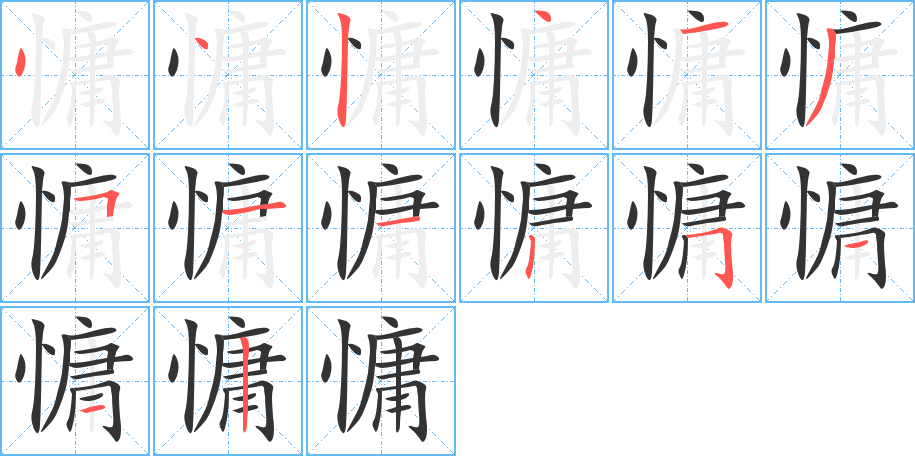 慵的笔顺写法