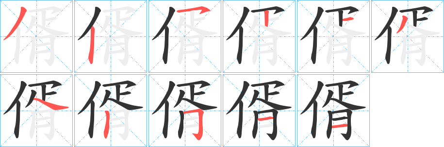 偦的笔顺写法
