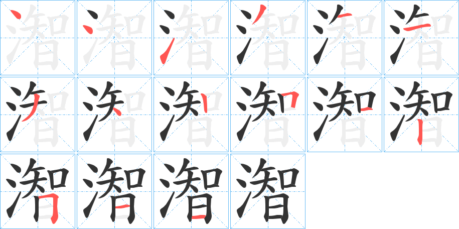潪的笔顺写法