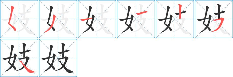 妓的笔顺写法