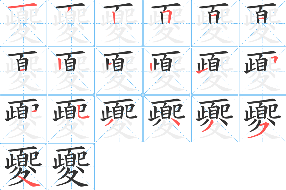 夒的笔顺写法