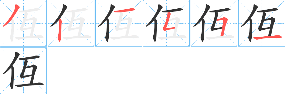 仾的笔顺写法