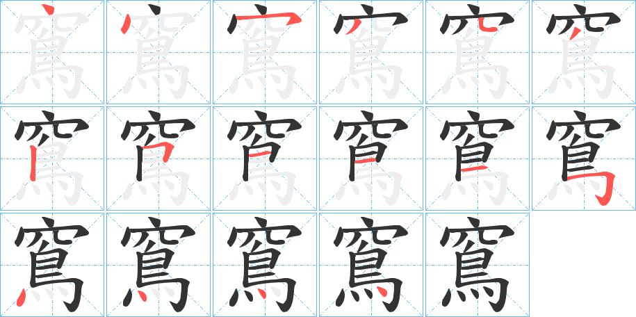 窵的笔顺写法