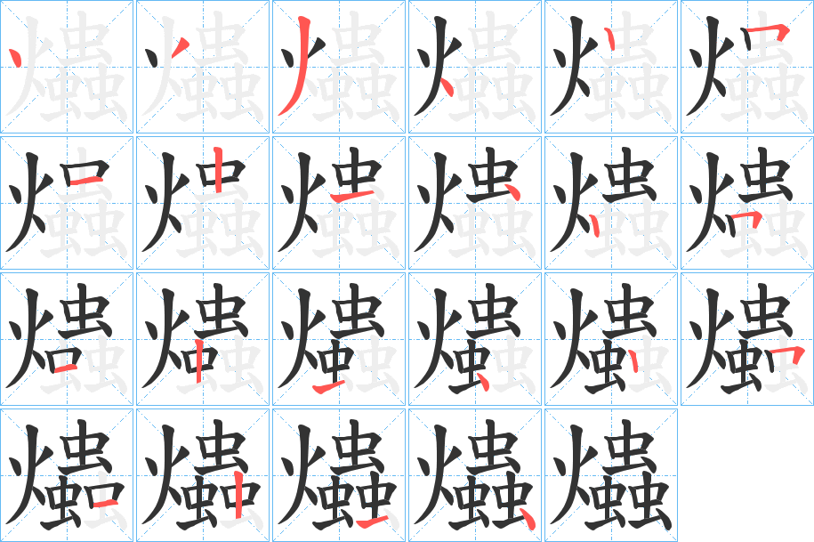 爞的笔顺写法