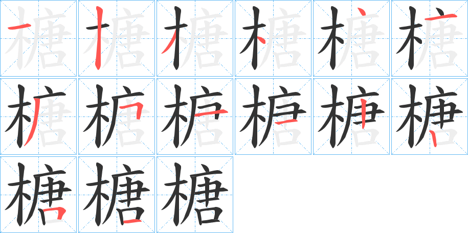 榶的笔顺写法