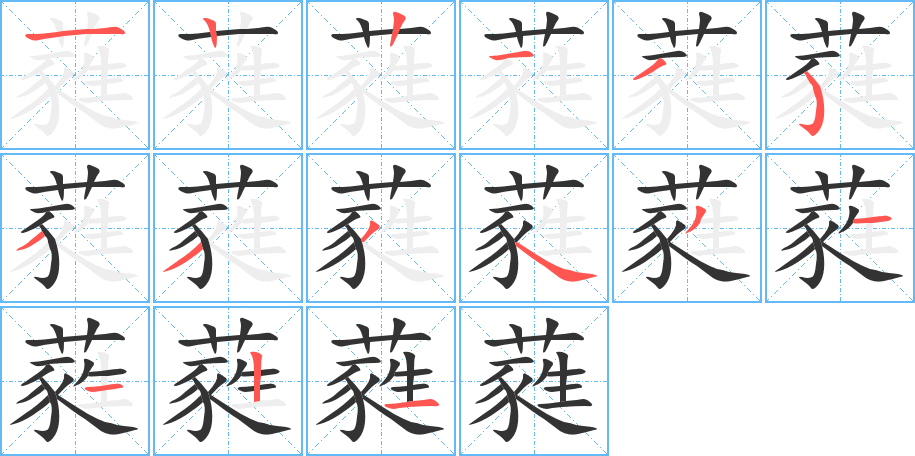 蕤的笔顺写法