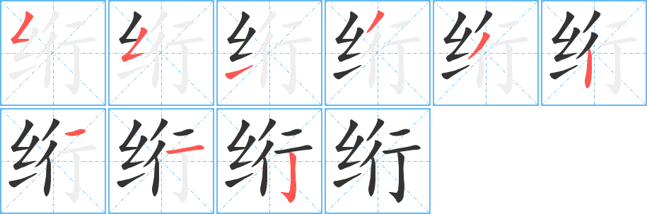 绗的笔顺写法