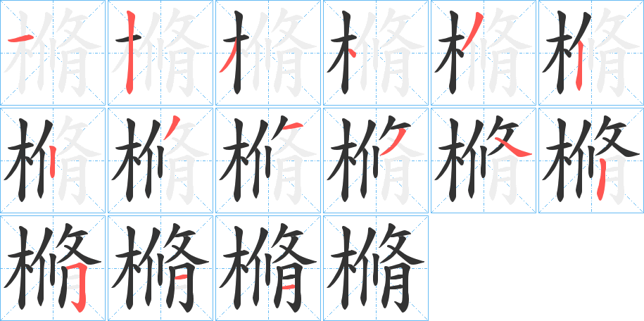 樇的笔顺写法