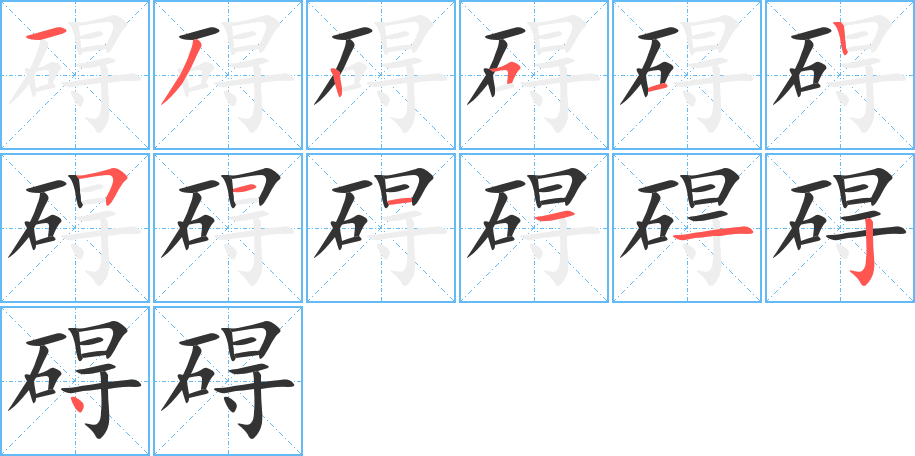 碍的笔顺写法