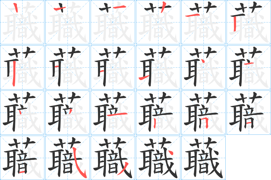 蘵的笔顺写法
