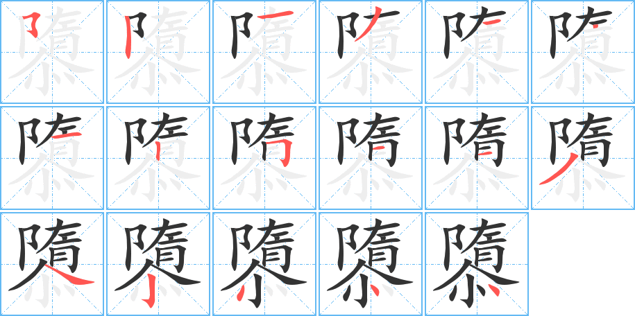隳的笔顺写法