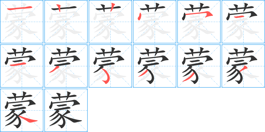 蒙的笔顺写法