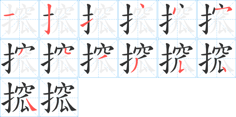 搲的笔顺写法