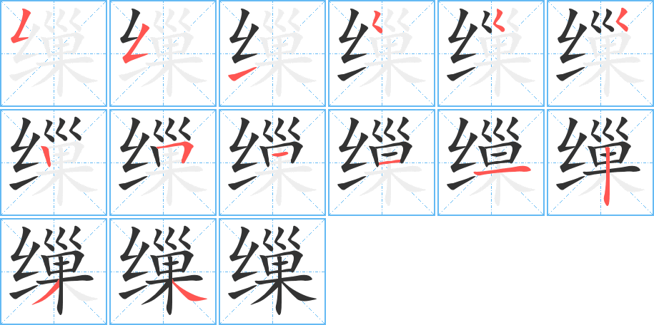 缫的笔顺写法