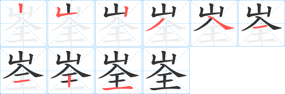 峑的笔顺写法