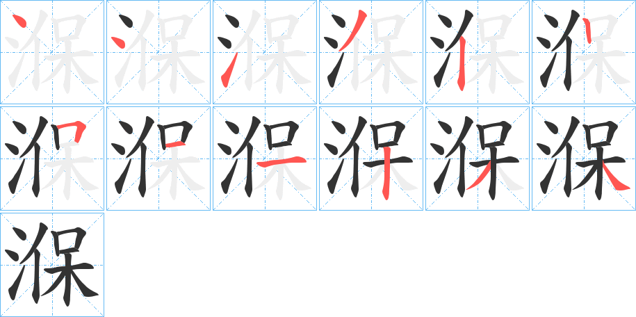湺的笔顺写法