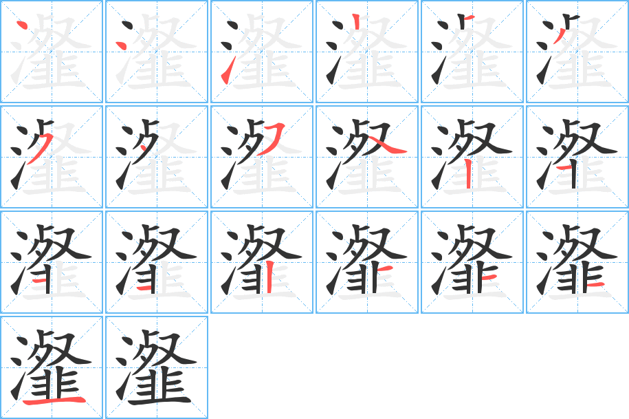 瀣的笔顺写法
