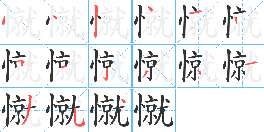 憱的笔顺写法