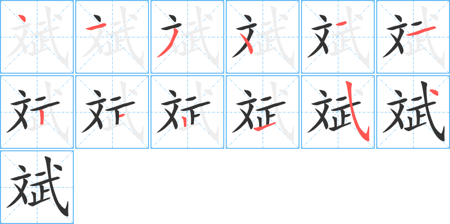 斌的笔顺写法