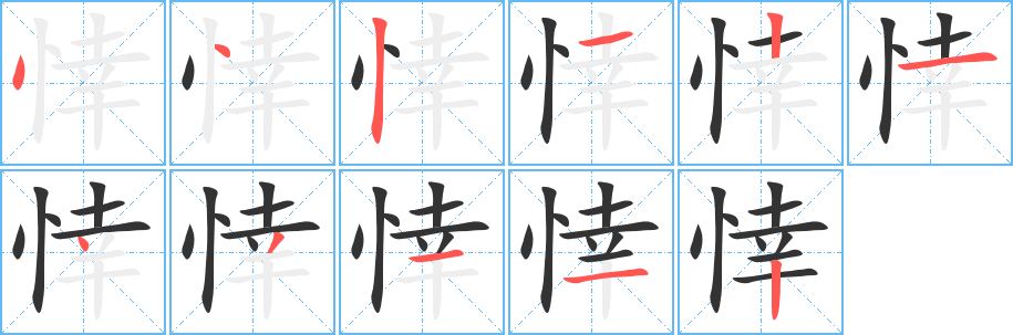 悻的笔顺写法