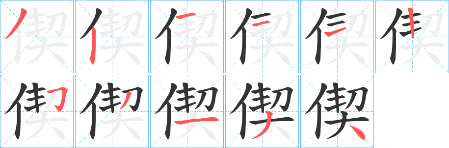 偰的笔顺写法