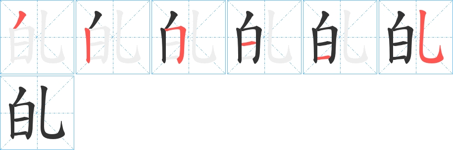 癿的笔顺写法