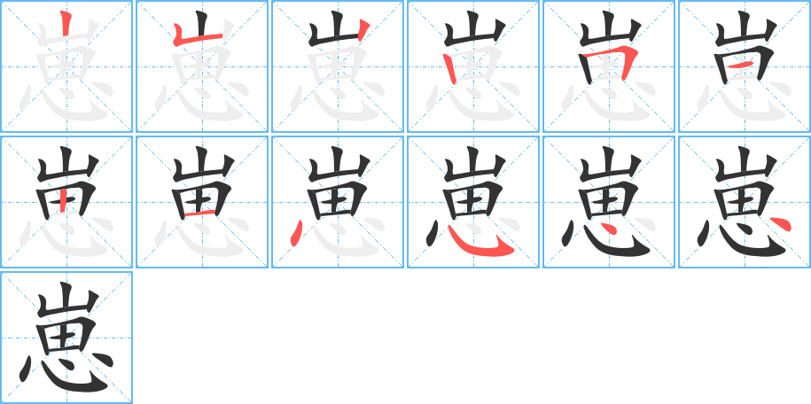 崽的笔顺写法