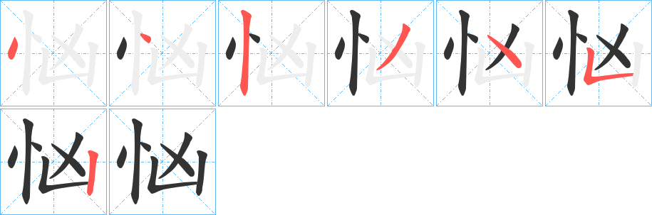 忷的笔顺写法