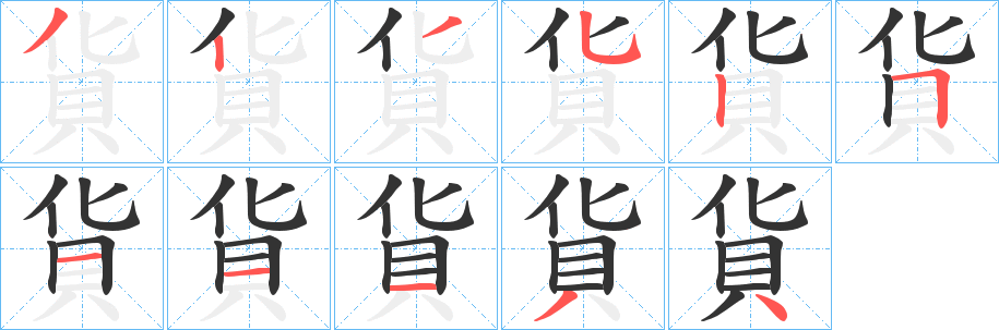 貨的笔顺写法