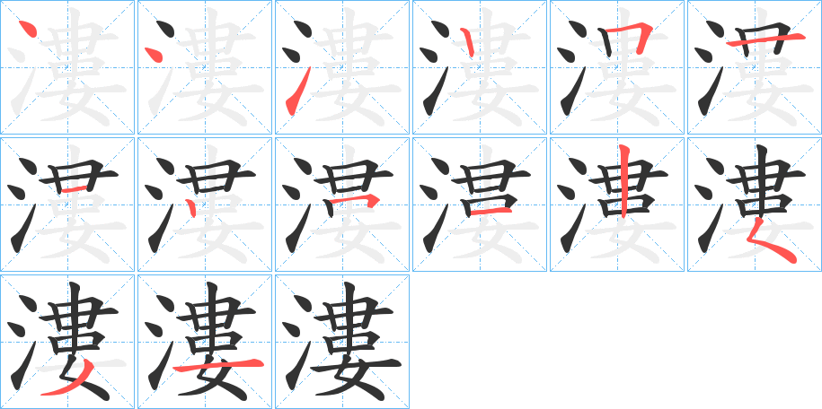 漊的笔顺写法
