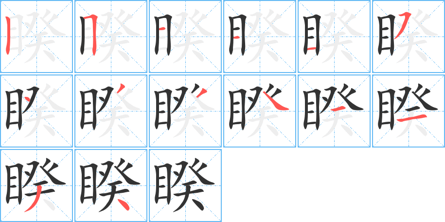 睽的笔顺写法