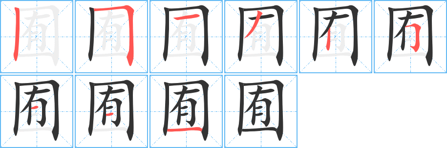 囿的笔顺写法